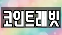 코인트래빗