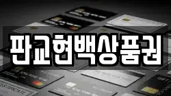 판교현백상품권