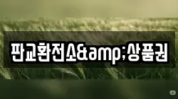 판교환전소&상품권