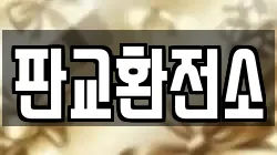판교환전소