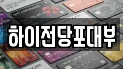 하이전당포대부