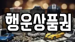행운상품권