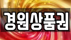 경원상품권