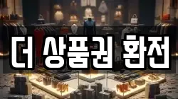 더 상품권 환전