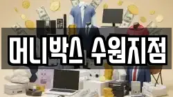 머니박스 수원지점