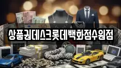 상품권데스크롯데백화점수원점