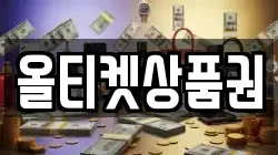 올티켓상품권