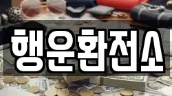 행운환전소