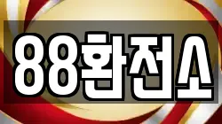 88환전소