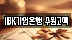 IBK기업은행 수원고색