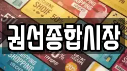 권선종합시장