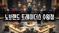 노브랜드 트레이더스 수원점