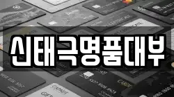 신태극명품대부