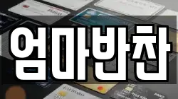 엄마반찬