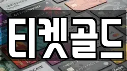 티켓골드