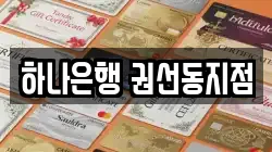 하나은행 권선동지점