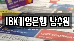 IBK기업은행 남수원