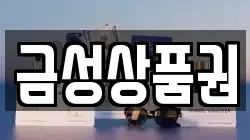 금성상품권