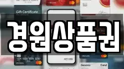 경원상품권
