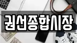 권선종합시장