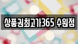 상품권최고가365 수원점