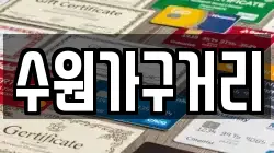 수원가구거리