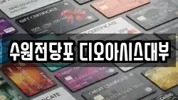 수원전당포 디오아시스대부