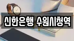 신한은행 수원시청역