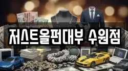 저스트올펀대부 수원점