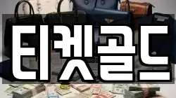 티켓골드