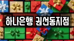 하나은행 권선동지점