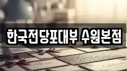 한국전당포대부 수원본점