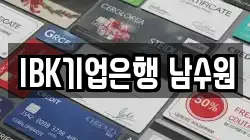 IBK기업은행 남수원