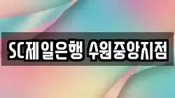 SC제일은행 수원중앙지점