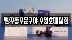 빵꾸똥꾸문구야 수원호매실점