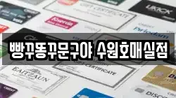 빵꾸똥꾸문구야 수원호매실점