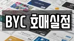 BYC 호매실점
