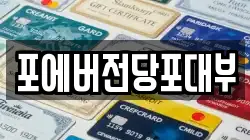 경기 수원시 권선구 대황교동 전당포, 상품권판매, 상품권매매, 환전