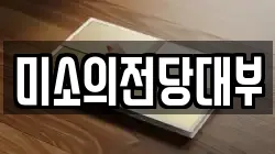 미소의전당대부