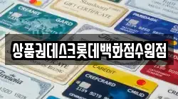 상품권데스크롯데백화점수원점
