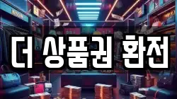 더 상품권 환전