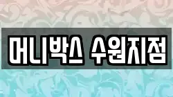 머니박스 수원지점