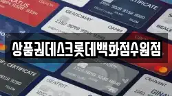 상품권데스크롯데백화점수원점