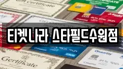 티켓나라 스타필드수원점