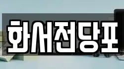 화서전당포