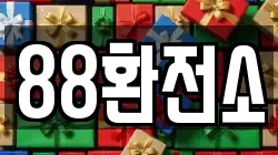 88환전소