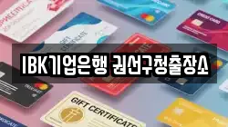 IBK기업은행 권선구청출장소