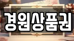 경원상품권
