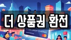 더 상품권 환전