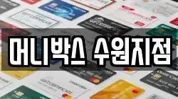 머니박스 수원지점